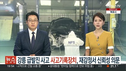 강릉 급발진 사고 '사고기록장치', 재감정 결과 신뢰성에 의문