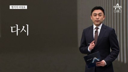 [앵커의 마침표]최종병기는 ‘보안’