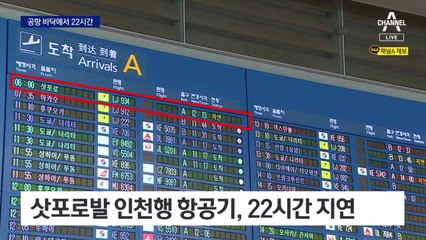 삿포로 공항 바닥서 ‘22시간’ 노숙…이륙 30분 전 엔진결함 발견