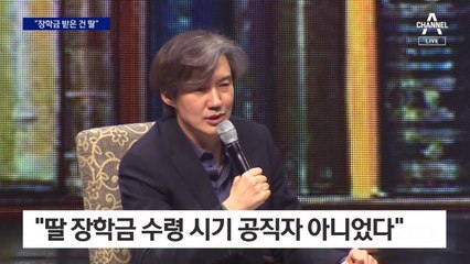 조국 “장학금 받은 건 딸…청탁금지법 위반죄 적용되지 않아”