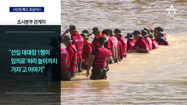 ‘채 상병 사건’ 재조사 결과 발표…사단장 빼고 대대장 2명 과실치사 적용