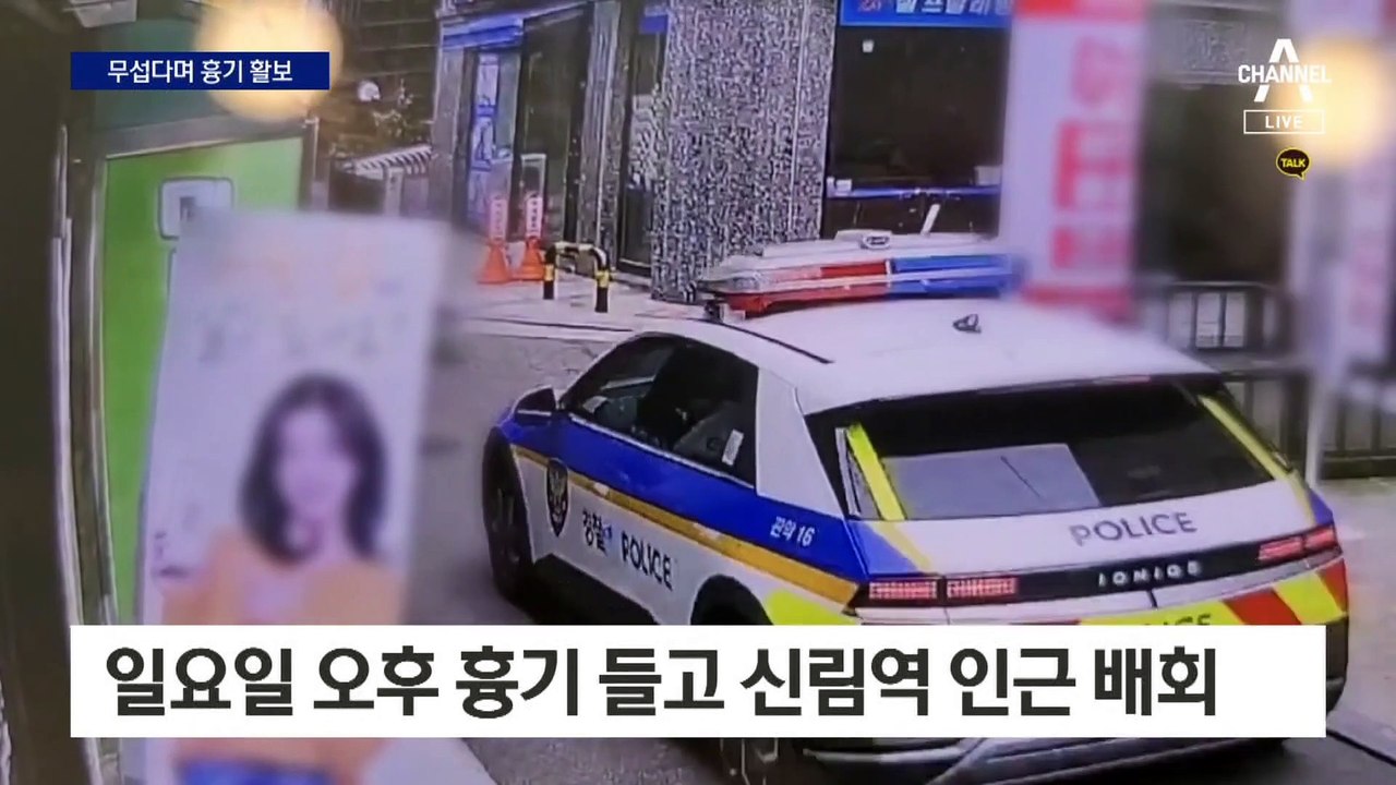 “신림동이 무섭다”며 흉기 들고 신림역 인근 배회