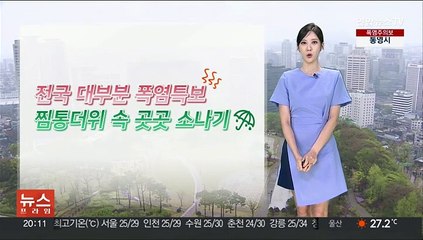 [날씨] 내일부터 차츰 비…수도권 집중호우 가능성