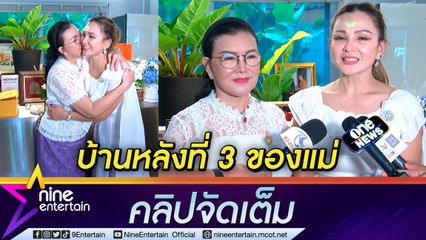 “แคนดี้” ทุ่ม 20 ล้าน สร้างบ้านหลังที่ 3 ให้แม่ ได้ “โทนี่” ช่วยออกแบบ ( คลิปจัดเต็ม)