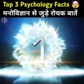 गजब के 3 मनोवैज्ञानिक बातें । Human Psychology Facts - Psychological Facts