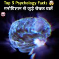 मनोविज्ञान के कुछ Amazing बातें Psychology Facts - Human Psychological Facts -
