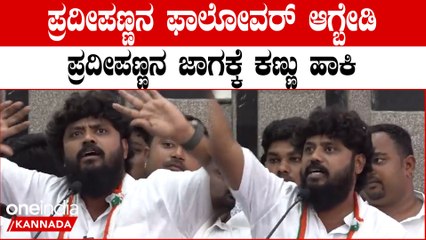 Pradeep Eshwar Motivational Speech: ಮಾತಿನಲ್ಲೇ ಮಕ್ಕಳ ಮನಸ್ಸು ಗೆದ್ದ ಚಿಕ್ಕಬಳ್ಳಾಪುರ ಶಾಸಕ