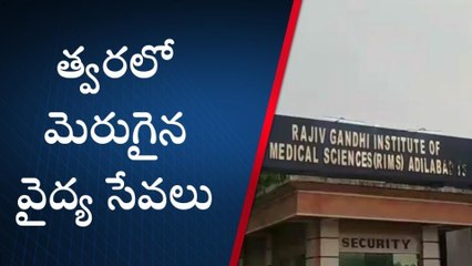 ఆదిలాబాద్: త్వరలో మెరుగైన వైద్య సేవలు