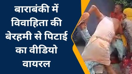 बाराबंकी: विवाहित महिला की बेरहमी से पिटाई, वीडियो हुआ वायरल