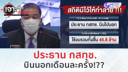ประธาน กสทช. บินนอกเดือนละครั้ง!?? | เจาะลึกทั่วไทย (21 ส.ค.66)