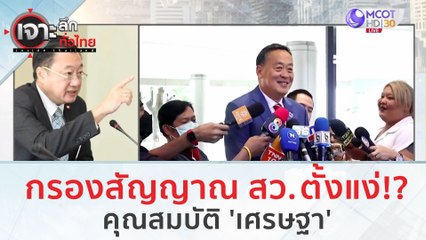 กรองสัญญาณ สว. ตั้งแง่!? คุณสมบัติ 'เศรษฐา' | เจาะลึกทั่วไทย (21 ส.ค.66)