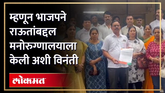 ठाण्यातील भाजपने मनोरुग्णालयाला का दिले निवदेन? संजय राऊतांबद्दल कोणती मागणी केली?