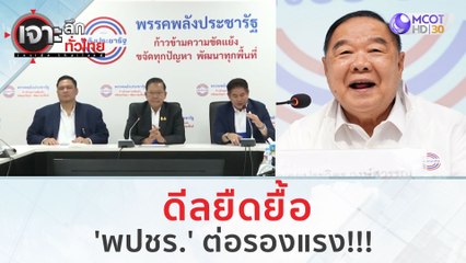 ดีลยืดยื้อ! พปชร. ต่อรองแรง | เจาะลึกทั่วไทย (21 ส.ค.66)