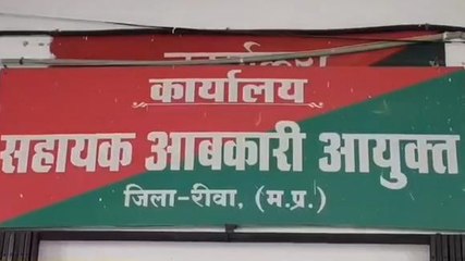 रीवा: शराब ठेकेदारों का फर्जी बैंक गारंटी मामला, EOW ने दिये जांच के निर्देश