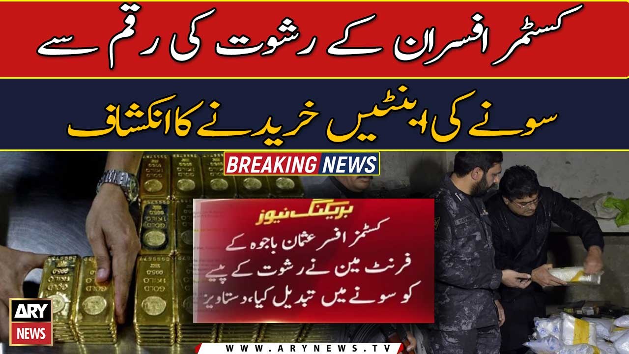 Rishwat ki raqam saySony Ki Ent karnay ka inkeshaf