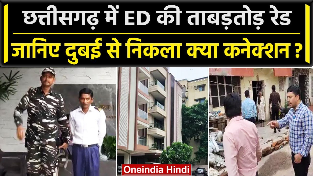 Chhattisgarh में ED ने मारा कई ठिकानों पर छापा,Dubai से पैसों के हवाले का मिला लिंक | वनइंडिया हिंदी