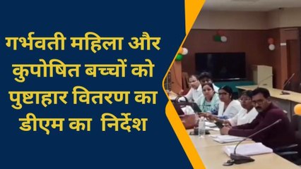 डीएम का पुष्टाहार पर आदेश, जिले में ना छूटे कोई गर्भवती और बच्चा