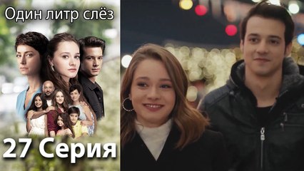 Один литр слез - 27 Серия (Русский Дубляж)