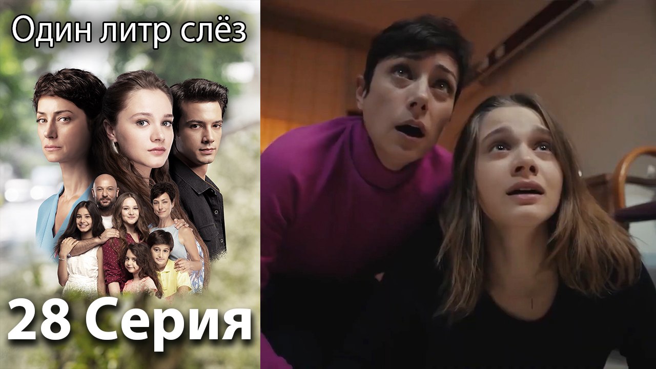 Один литр слез - 28 Серия (Русский Дубляж)