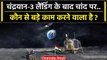Chandrayaan-3 Landing: चंद्रयान-3 चांद पर क्या-क्या काम करेगा | ISRO | Lander Vikram| वनइंडिया हिंदी
