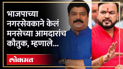 जेव्हा भाजपाचे नगरसेवक मनसेच्या पाटलांचं कौतुक करतात....