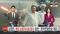 김정은, 해군 순항미사일 발사훈련 참관…한미연합연습 대응