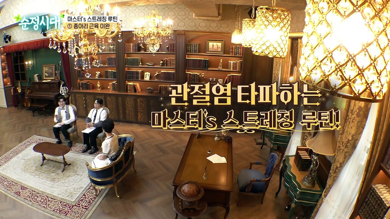 관절염 타파! 순정시대가 알려주는 무릎 건강 스트레칭 대 공개!!