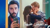 تم القبض على زهرة و طارق و هما يقبلان - مسلسل السد الحلقة 24