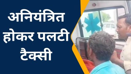 निवाड़ी: अनियंत्रित होकर पलटी टैक्सी 6 सवारियां हुई घायल, भिजवाया स्वास्थ्य केंद्र