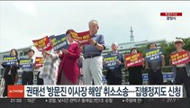 권태선 '방문진 이사장 해임' 취소소송 제기…집행정지도 신청