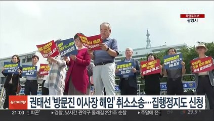 권태선 '방문진 이사장 해임' 취소소송 제기…집행정지도 신청