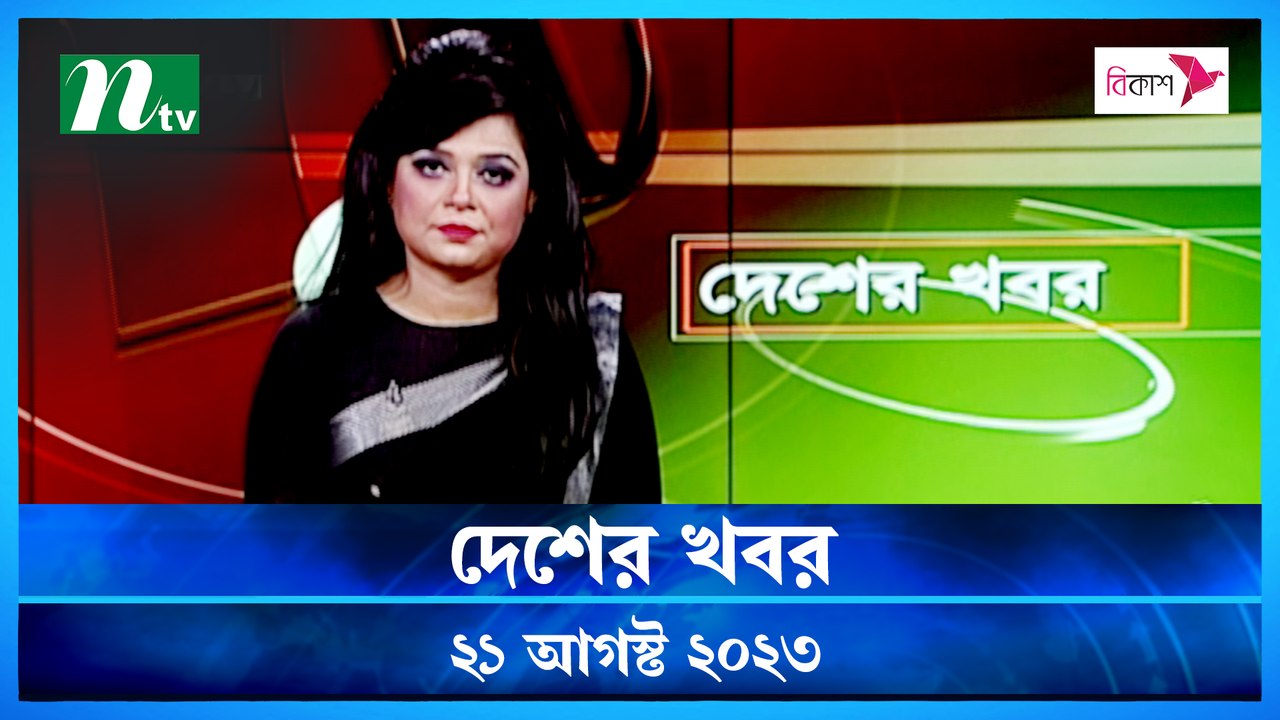 Desher Khobor | 21 August 2023