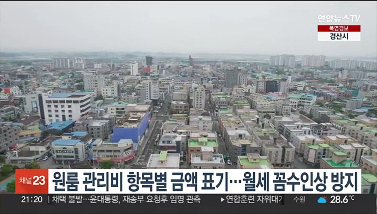 원룸 관리비 항목별 금액 표기…월세 꼼수인상 방지