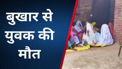 बुलंदशहर: जिले में पैर पसार रहस्यमयी बुखार, युवक की मौत से हड़कंप