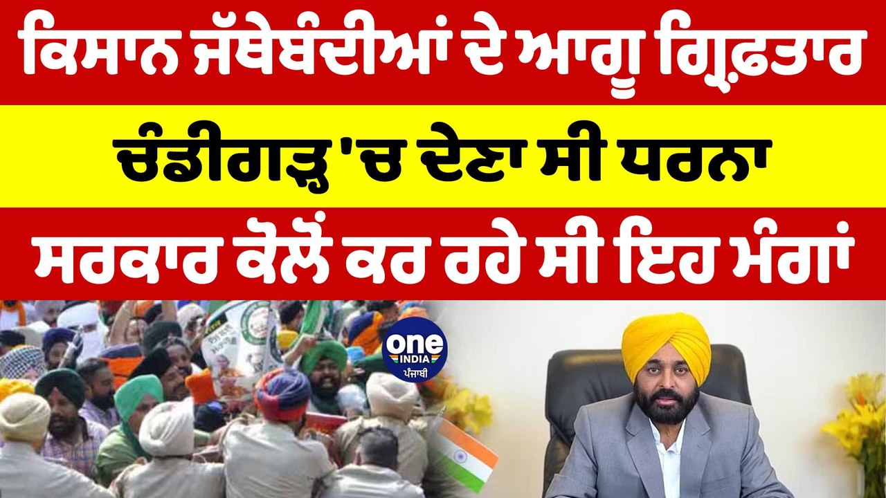 ਕਿਸਾਨ ਜੱਥੇਬੰਦੀਆਂ ਦੇ ਆਗੂ ਗ੍ਰਿਫ਼ਤਾਰ, ਸਰਕਾਰ ਕੋਲੋਂ ਕਰ ਰਹੇ ਸੀ ਇਹ ਮੰਗਾਂ |Farmers Detained |OneIndia Punjabi