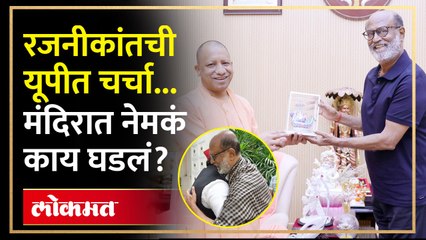 कोणाच्या पाया पडले, तर कुणाची गळाभेट...Rajinikanth यांनी यूपीमध्ये काय काय केलं? Yogi Adityanath AM3