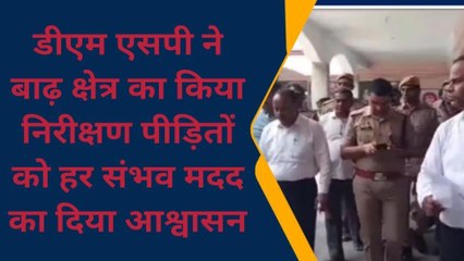 डीएम एसपी ने बाढ़ क्षेत्र का किया निरीक्षण पीड़ितों को हर संभव मदद का दिया आश्वासन