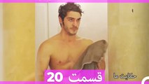 داستان ما قسمت 20 Hekayate Ma (Dooble Farsi) HD