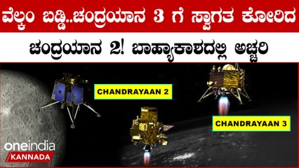 ಚಂದ್ರನ ಕಕ್ಷೆಯಲ್ಲಿ ಚಂದ್ರಯಾನ-2 ಜೊತೆ ಸಂಪರ್ಕ ಸಾಧಿಸಿದ ವಿಕ್ರಮ್‌ ಲ್ಯಾಂಡರ್‌! ಇಸ್ರೋ ಕಡೆಯಿಂದ ಸ್ಪೆಷಲ್ ಅಪ್ಡೇಟ್