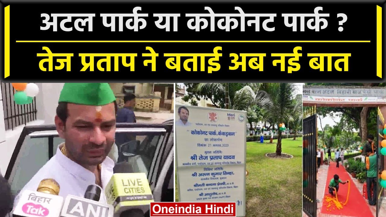Patna के Atal Park का नाम बदलने का काम रुका, Tej Pratap Yadav ने क्या कहा? | वनइंडिया हिंदी