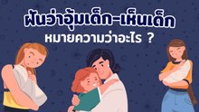 ฝันว่าอุ้มเด็ก-เห็นเด็ก หมายถึงอะไรในเชิงจิตวิทยา