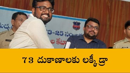 మంచిర్యాల: ప్రశాంతంగా మద్యం దుకాణాలు ఎంపిక ప్రక్రియ