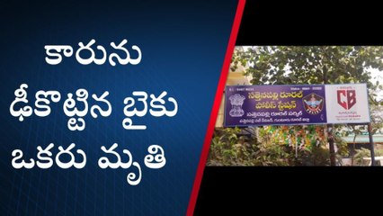 పల్నాడు: కారును ఢీకొట్టిన బైక్.. ఒకరు స్పాట్ డెడ్
