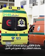 رحلة مأساوية في النيل.. جهود كبيرة لانتشال طفل غريق في أسوان