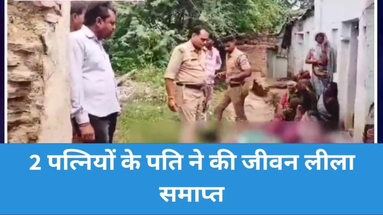झांसी: दो पत्नियों के पति के फांसी लगाकर की आत्महत्या,मौत देख पुलिस दंग