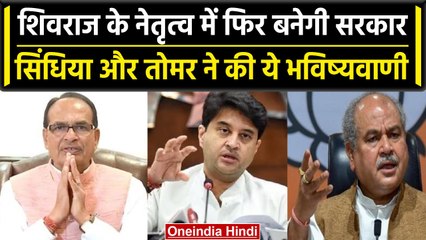 MP Assembly Election: Jyotiraditya Scindia और Narendra Singh Tomar की भविष्यवाणी | वनइंडिया हिंदी