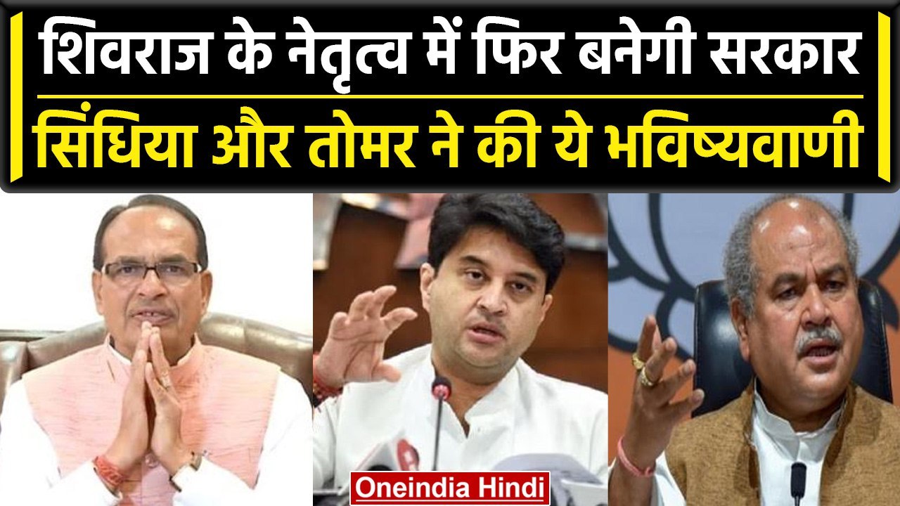 MP Assembly Election: Jyotiraditya Scindia और Narendra Singh Tomar की भविष्यवाणी | वनइंडिया हिंदी