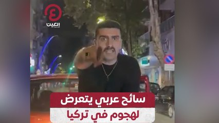 سائح عربي يتعرض لهجوم في تركيا
