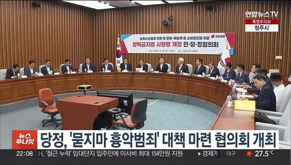 당정, '묻지마 흉악범죄' 대책 마련 협의회 개최