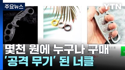 '공격 무기' 된 너클...국내에선 몇천 원에 누구나 구매 / YTN